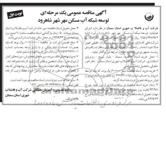 اگهی مناقصه عمومی یک مرحله ای , مناقصه اجرای عملیات توسعه شبکه آب مسکن مهر 