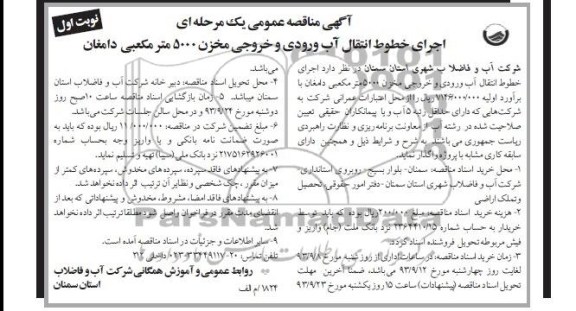 آگهی مناقصه عمومی یک مرحله ای , مناقصه اجرای خطوط انتقال آب ورودی و خروجی مخزن