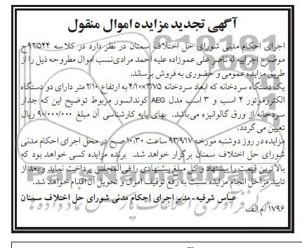 تجدید مزایده , مزایده یک دستگاه سردخانه