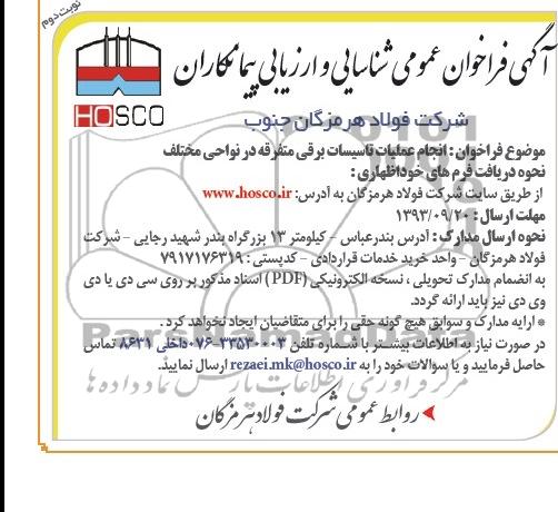 آگهی فراخوان عمومی شناسایی و ارزیابی کیفی پیمانکاران, مناقصه انجام عملیات تاسیسات برقی 