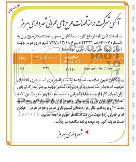 آگهی شرکت در مناقصات , مناقصه آسفالت معابر شهر 