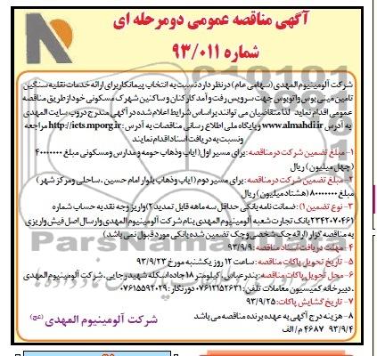 آگهی مناقصه عمومی دو مرحله ای , مناقصه ارائه خدمات نقلیه سنگین تامین مینی بوس و اتوبوس 