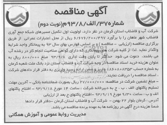 آگهی مناقصه , مناقصه اولویت اول تکمیل مسیرهای شبکه جمع آوری فاضلاب شهر 