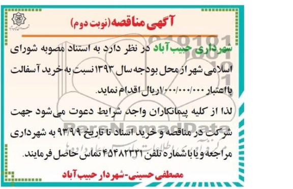 آگهی مناقصه , مناقصه خرید آسفالت