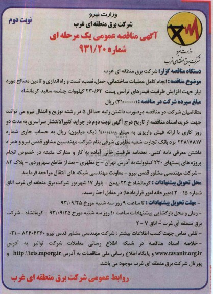آگهی مناقصه عمومی یک مرحله ای, مناقصه انجام کامل عملیات ساختمانی، حمل، نصب، تست و راه اندازی و تامین مصالح مورد نیاز جهت افزایش ظرفیت فیدرهای ترانس پست 
