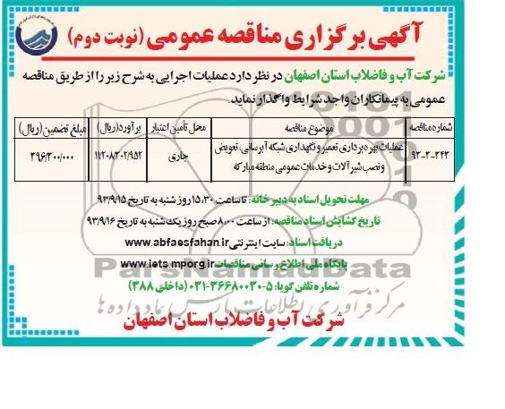 آگهی برگزاری مناقصه عمومی , مناقصه عملیات بهره برداری تعمیر ونگهداری شبکه آبرسانی ، تعویض و نصب شیرآلات 