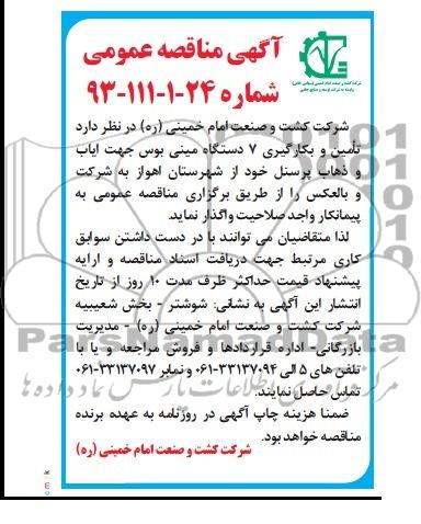 آگهی مناقصه عمومی , مناقصه تامین و بکارگیری 7 دستگاه مینی بوس جهت ایاب و ذهاب پرسنل 