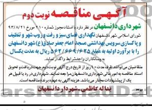 آگهی مناقصه , مناقصه نگهداری فضای سبز و روفت و روب شهر 