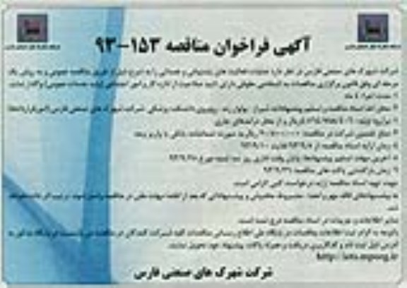 آگهی فراخوان مناقصه,مناقصه عملیات فعالیت های پشتیبانی 