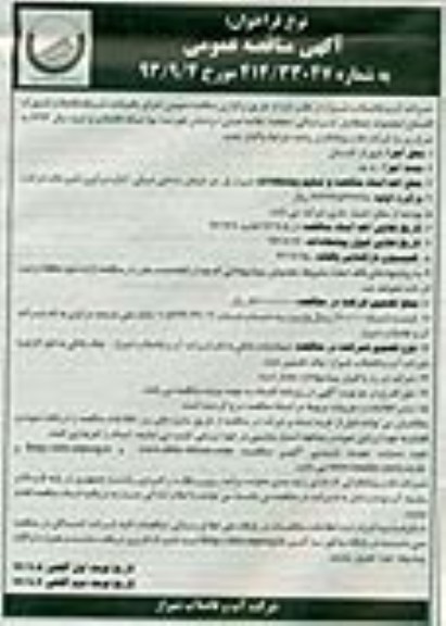 آگهی مناقصه عمومی, مناقصه اجرای باقیمانده شبکه فاضلاب