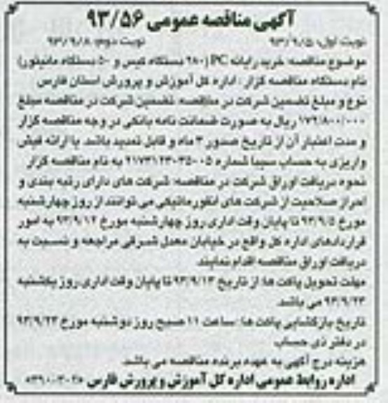 آگهی مناقصه عمومی,مناقصه خرید رایانه PC