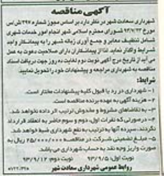 آگهی مناقصه , مناقصه  انجام امور خدمات شهری
