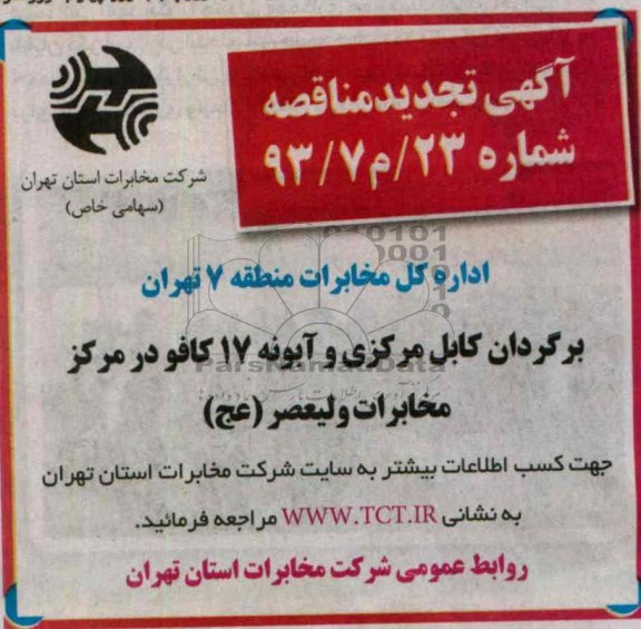 آگهی تجدید مناقصه , تجدید مناقصه برگردان کابل مرکزی و آبونه 17 کافو