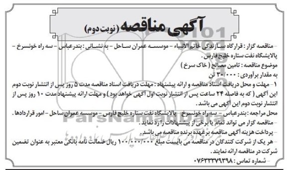 آگهی مناقصه , مناقصه تامین مصالح