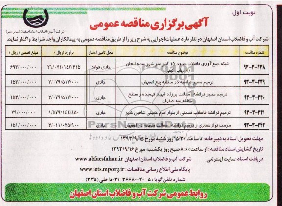 آگهی برگزاری مناقصه عمومی , مناقصه شبکه جمع آوری فاضلاب حدود 15 کیلومتر