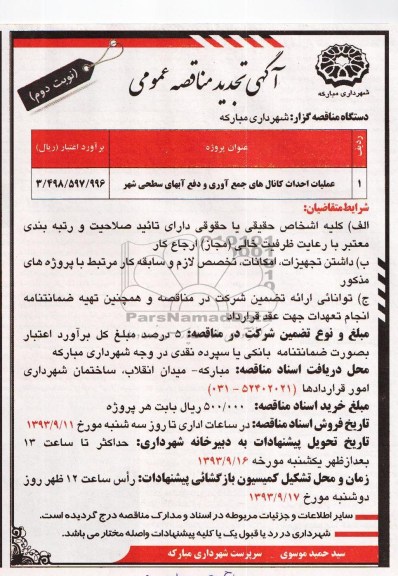 آگهی تجدید مناقصه عمومی , مناقصه عملیات احداث کانال های جمع آوری و دفع آبهای سطحی 