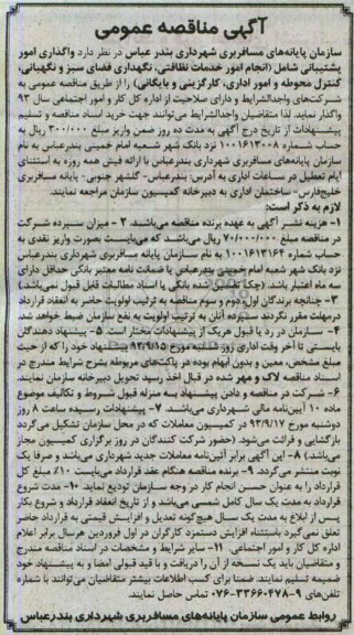 آگهی مناقصه عمومی , مناقصه خدمات نظافتی , نگهداری فضای سبز