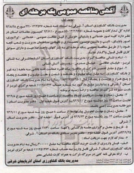 مناقصه کلیه امور خدماتی و پشتیبانی 