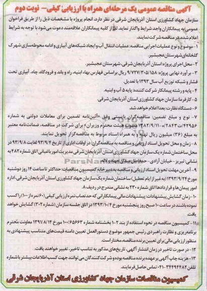 آگهی مناقصه عمومی یک مرحله ای همراه با ارزیابی کیفی, مناقصه عملیات انتقال آب و ایجاد شبکه های آبیاری و ادامه محوطه سازی شهرک گلخانه ای 