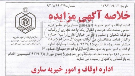 خلاصه آگهی مزایده , مزایده یک واحد تجاری