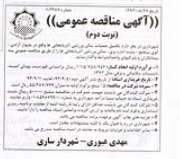 آگهی مناقصه عمومی , مناقصه تکمیل عملیات سالن ورزشی 