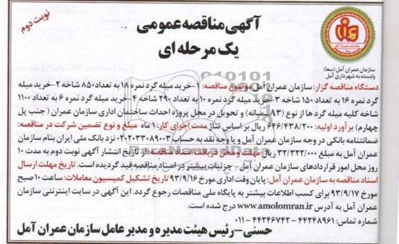 آگهی مناقصه عمومی, مناقصه  خرید میله گرد
