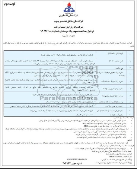 فراخوان مناقصه عمومی یک مرحله ای , مناقصه تهیه و تأمین 20 دستگاه مینی بوس کولردار مدل 1389 و به بالا 