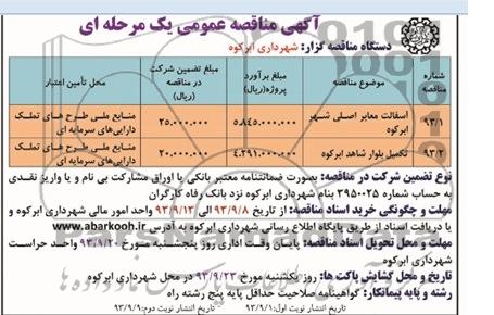 آگهی مناقصه عمومی یک مرحله ای  , مناقصه آسفالت معابر اصلی شهر