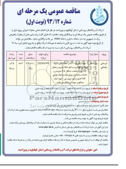 آگهی مناقصه عمومی یک مرحله ای, مناقصه آبرسانی