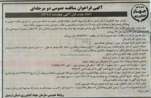 فراخوان مناقصه عمومی دو مرحله ای , فراخوان مناقصه عمومی دو مرحله ای پروژه تکمیل عملیات افزایش حجم سد