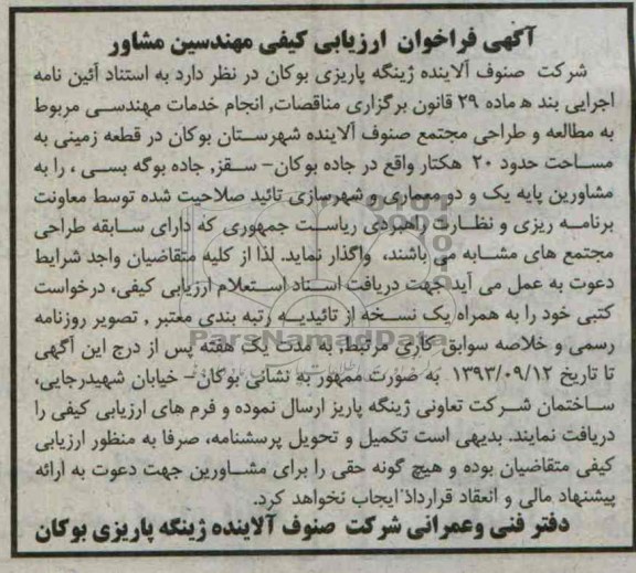 آگهی فراخوان ارزیابی کیفی مهندسین مشاور , مناقصه انجام خدمات مهندسی مربوط به مطالعه و طراحی مجتمع صنوف 