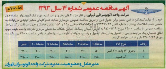 آگهی مناقصه عمومی , مناقصه  2 قلم باطری و آب اسید 