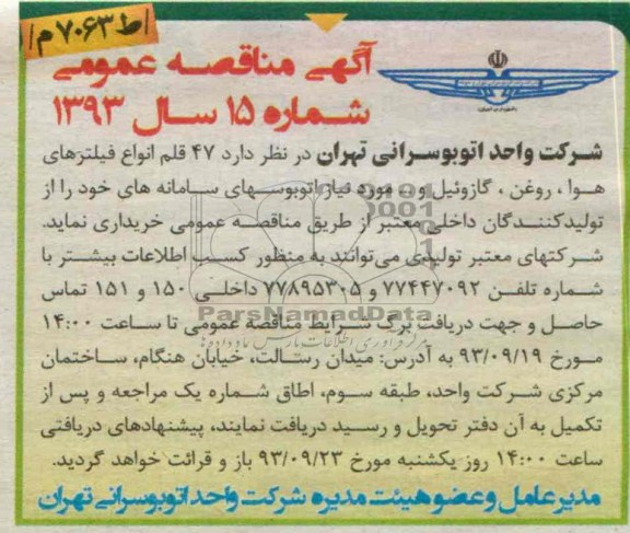 آگهی مناقصه عمومی , مناقصه 47 قلم انواع فیلترهای هوا ، روغن ، گازوئیل و... 