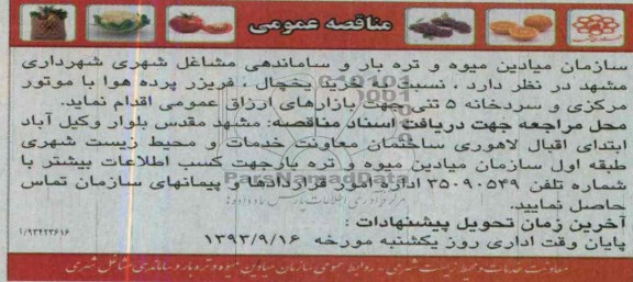 مناقصه عمومی , مناقصه خرید یخچال ، فریزر پرده هوا با موتور مرکزی و سردخانه 5 تنی 