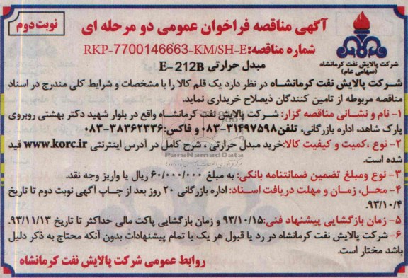 مبدل حرارتی E-212Bمناقصه فراخوان عمومی دو مرحله ای و مناقصه 