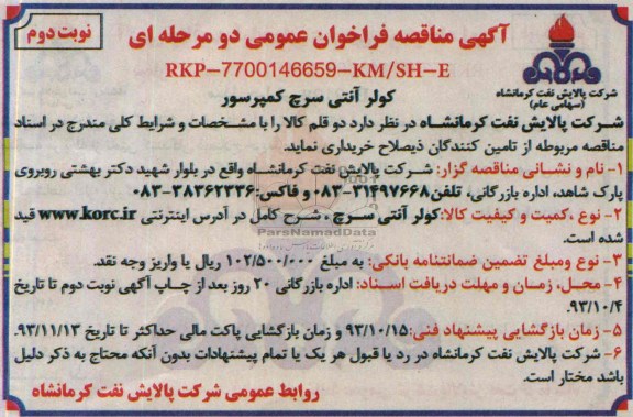 مناقصه فراخوان عمومی دو مرحله ای , مناقصه فراخوان عمومی دو مرحله ای کولر آنتی سرچ کمپرسور