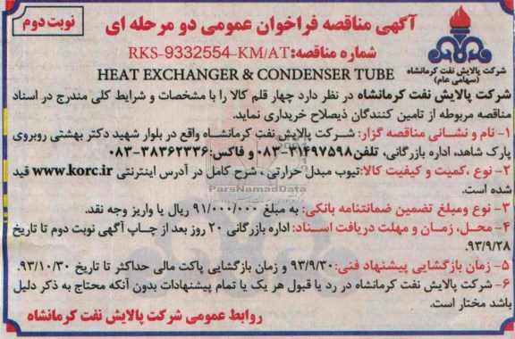 آگهی مناقصه فراخوان عمومی دو مرحله ای,مناقصه HEAT EXCHANGER &CONDENSER TUBE