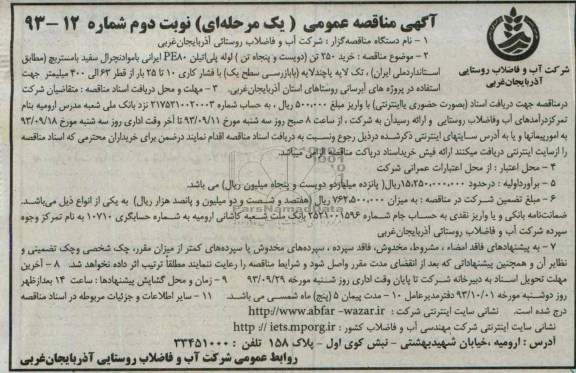 مناقصه عمومی یک مرحله ای  , مناقصه خرید 250 تن ( دویست و پنجاه تن ) لوله پلی اتیلن 