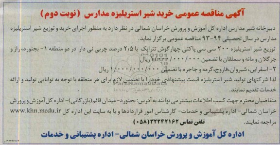 مناقصه عمومی , مناقصه خرید شیر استریلیزه مدارس 