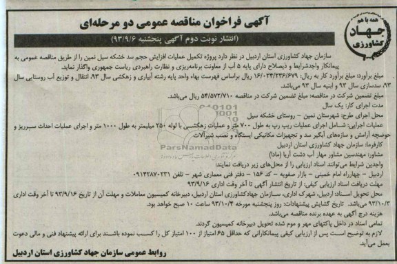 فراخوان مناقصه عمومی دو مرحله ای , فراخوان مناقصه عمومی دو مرحله ای پروژه تکمیل عملیات افزایش حجم سد