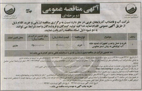 آگهی مناقصه عمومی دو مرحله ای, مناقصه خرید وحمل و نصب تجهیزات تصفیه خانه آب 