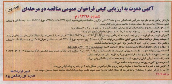 آگهی دعوت به ارزیابی کیفی فراخوان عمومی مناقصه دو مرحله ای  , مناقصه رفع گلوگاه ظرفیتی خطوط 