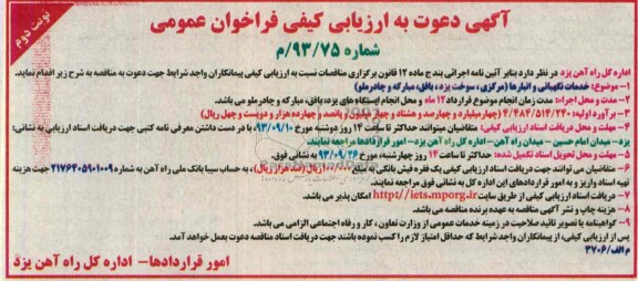 آگهی دعوت به ارزیابی کیفی فراخوان عمومی , آگهی دعوت به ارزیابی کیفی فراخوان عمومی خدمات نگهبانی و انبارها