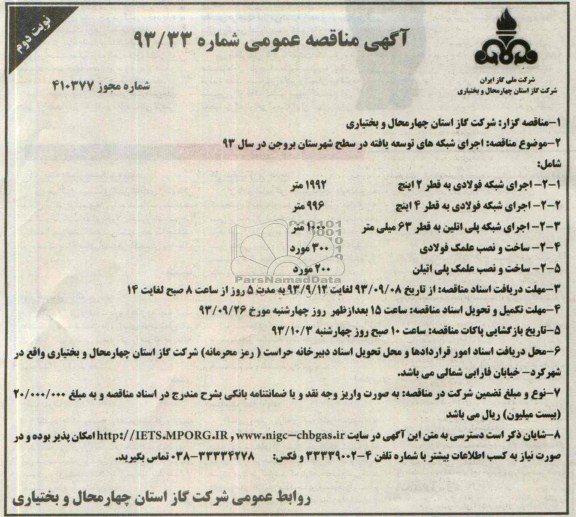 آگهی مناقصه عمومی,مناقصه اجرای شبکه های توسعه یافته در سطح شهرستان 