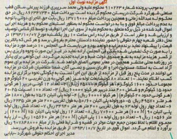 اگهی مزایده , مزایده تعداد 80 گونی ضایعات لوله سبز