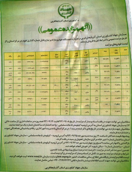 مزایده عمومی , مزایده عمومی 9 دستگاه خودرو مازاد بر نیاز و قابل شماره گذاری