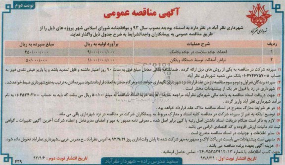 آگهی مناقصه عمومی , مناقصه احداث جاده سلامت 