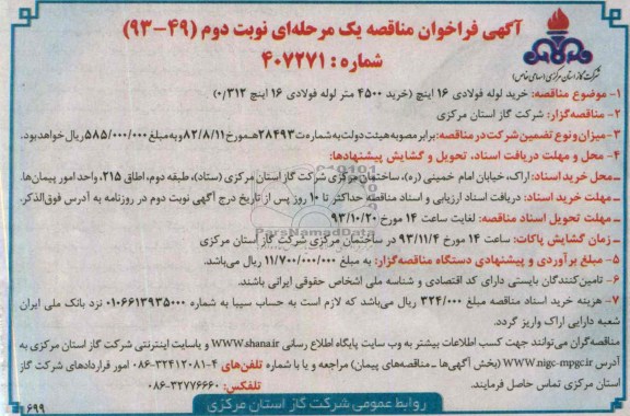 فراخوان مناقصه یک مرحله ای  , فراخوان مناقصه خرید لوله فولادی 16 اینچ