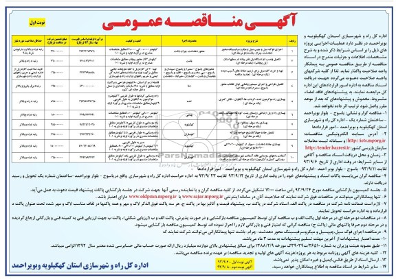 آگهی مناقصه عمومی, مناقصه اجرای فوگ سیل و چیپ سیل و میکرو سرفیسینگ 