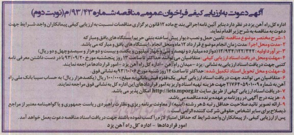 آگهی دعوت به ارزیابی کیفی فراخوان عمومی , مناقصه  تامین حمل و نصب دیوار پیش ساخته بتنی 